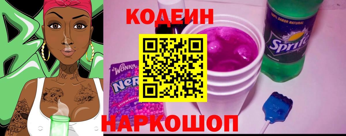 Кодеин Purple Drank Янаул