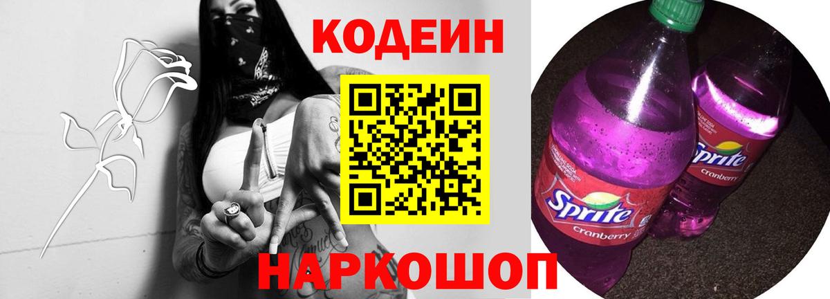 Кодеиновый сироп Lean напиток Lean (лин)  Codein Purple Drank  Вход с VPN  даркнет сайт  Янаул 